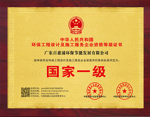 環(huán)保工程設(shè)計及施工服務(wù)企業(yè)資質(zhì)等級證書